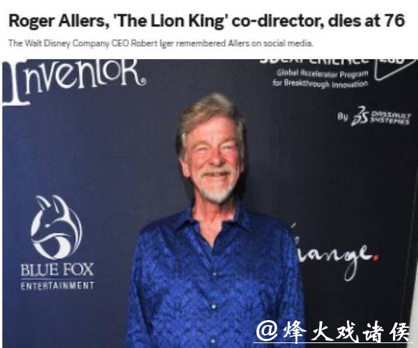 美动画电影导演罗杰·艾勒斯去世,终年76岁,曾执导《狮子王》等作品 美动画电影导演罗杰·艾勒斯去世,终年76岁,曾执导《狮子王》等作品